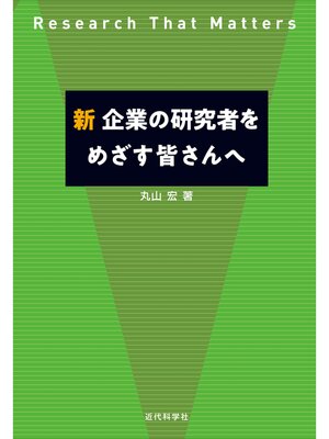 cover image of 新 企業の研究者をめざす皆さんへ